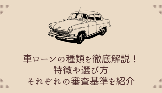 車ローンの種類を徹底解説！特徴や選び方・それぞれの審査基準を紹介